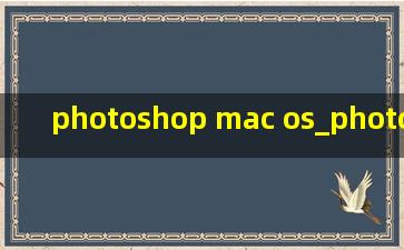 photoshop mac os_photoshop mac更新